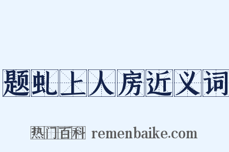 题虬上人房近义词是什么意思的图片